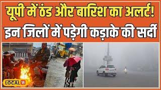 UP Weather Update: Uttar Pradesh में कोहरे और Cold Wave का असर, IMD ने जारी  किया Alert #local18