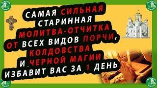 САМАЯ СИЛЬНАЯ СТАРИННАЯ МОЛИТВА-ОТЧИТКА ОТ ВСЕХ ВИДОВ ПОРЧИ, И ЧЕРНОЙ МАГИИ ИЗБАВИТ ВАС ЗА 1 ДЕНЬ!