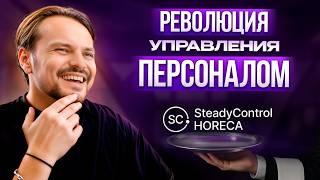 Как KFC, Subway и Додо Пицца управляют персоналом через ИИ? / Система управления SteadyControl