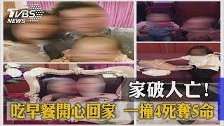 家破人亡！吃早餐開心回家　一撞4死奪5命