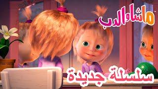 سلسلة جديدة  طيف ظريف  ماشا والدب ‍️ Masha and the Bear