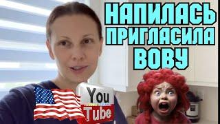 Big Big Family in the USA /Напилась /Пригласила Вову /Обзор /Жизнь в Америке /США Vlog