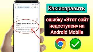 Как исправить ошибку «Этот сайт недоступен» на Android Mobile |  Исправить ошибку Google Chrome