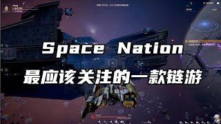 【Space Nation】今年最应该关注的一款链游 #gamefi #SpaceNation