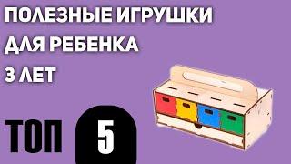 ТОП—5. Полезных игрушек для ребенка 3 лет. Рейтинг 2021 года!