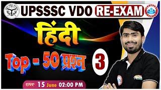 UPSSSC VDO RE-Exam, VDO Hindi Practice Set #03, VDO Hindi Top 50 Questions By Mamtesh Sir