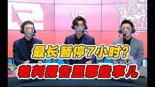 细数LPL暂停历史：最长7小时，一人买光全城汉堡？LPL2021年裁判报告统计