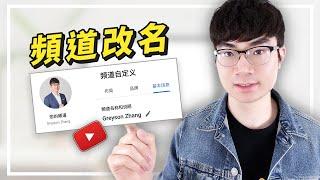 【如何修改YouTube頻道名稱】YouTube频道改名教程（不更改谷歌账户用戶名）