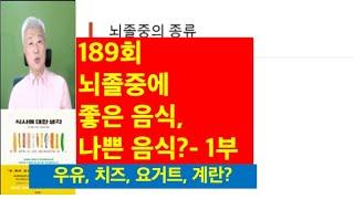 189. 뇌졸중에 좋은 음식 나쁜 음식- 1부