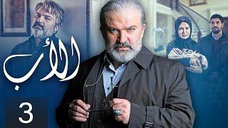 The Father - Episode 3 | مسلسل الأب - الحلقة 3