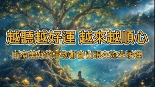 ［100%無廣告 吸引力法則音樂］吸引四面八方好運來  聽完八分鐘後  爆改運勢 幸運好事自動找上門 #吸引力法則 #528hz #viralshort #2024