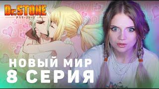 Доктор Стоун: Новый мир 8 серия | Реакция | Dr.Stone: New World ep 8 | Anime reaction