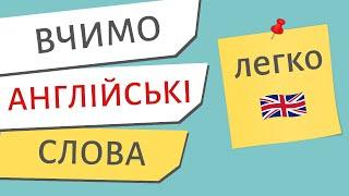 Англійські слова ЛЕГКО | Англійська українською