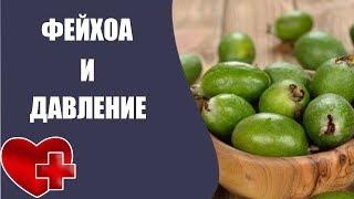 Фейхоа для давления