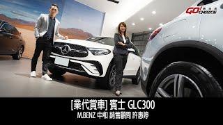 業代賞車-賓士 GLC300！M.Benz 中和 銷售顧問 許惠婷