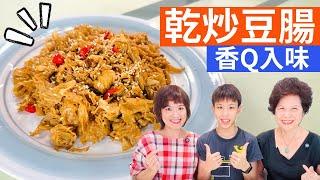 乾炒豆腸 做法| 如何炒出美味的乾炒豆腸，香Q又入味，簡單的食材和步驟就能做出讓人回味無窮的家常好味道