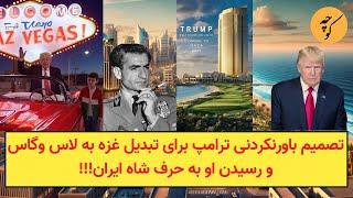 تصمیم باورنکردنی ترامپ برای تبدیل غزه به لاس وگاس و رسیدن او به حرف شاه‌ ایران!!!