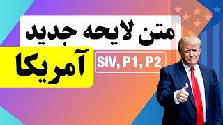 متن لایحه جدید آمریکا USA New Bill Pass to Support Afghan Alis; SIV, P1, P2, PDF