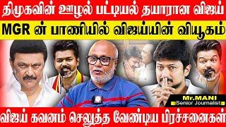 திமுகவின் ஊழல் பட்டியலை கையிலெடுக்கும் விஜய்! எடப்பாடி இடத்தை நோக்கி நகரும் விஜய். JOURNALIST MANI