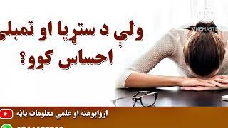 ولې د ستړيا او تمبلۍ احساس کوو؟   Why are we procrastinating and lazy?