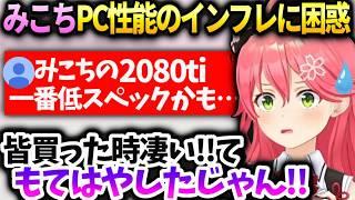 みこち買った時褒められたのに今じゃホロメンの中でかなり低スペックなPCの話【さくらみこ/ホロライブ】