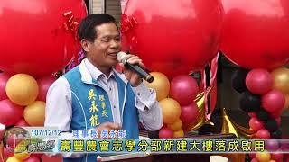 20181212 壽豐農會志學分部新建大樓落成啟用