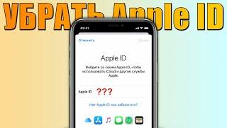 Как удалить Apple ID если забыл пароль? Убрать старый Apple ID с iPhone! iOS 17.3.1 поддерживается