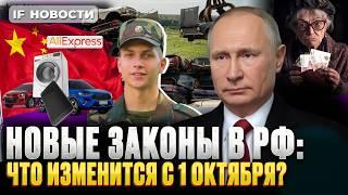 Что изменится с 1 октября? Новые законы, утильсбор, пенсии, зарплаты, призыв, товары из КНР. Новости