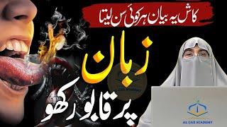 Khamoshi Ki Taqat: Power of Silence | Zuban Ki Hifazat | Islamic Manners | Dr. Farhat Hashmi