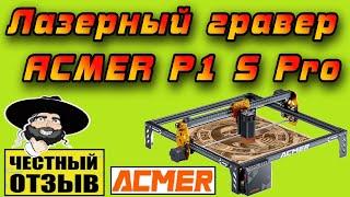 Обзор мощного бюджетного Лазерного гравера ACMER P1 S Pro с AliExpress! 6W -которые режут!!!