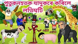 পুতুকনহতক যাদুকৰে কৰিলে লতিঘটি/Assamese story/Assamese story/Funny magic show/siyadutta/comedy