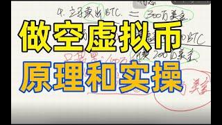 幣安合約 做空教學：【luna幣做空全過程】做空是什麽意思？怎麽做空 (幣安交易所） 如何做空luna幣、以太坊、比特幣等虛擬貨幣。賣空 做空比特幣。買多、買空。做空比特幣。【永續合約幣安】合約做空