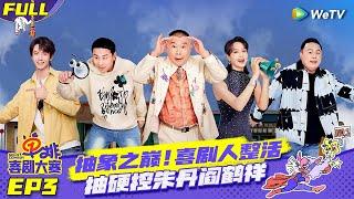 【FULL】《单排喜剧大赛》EP3：顿珠抽象朗诵硬控郭德纲 搞笑男Rapper爆笑揭露男生“嘴硬” | SOLO COMEDY EP3 FULL | WeTV喜剧综艺 #单排喜剧大赛