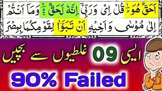 Be Aware From Nine Mistakes || Learn Quran Online || Knowledge Of Quran || By Hafiz Muzzammil