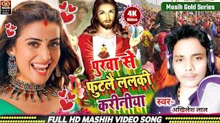 पुरवा से फुटलै ललकी करीनीया/Yeshu Ji Ke Gana/यीशु मसीह के नया भजन 2025/ishu ji ke gana/Masih Video