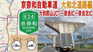 奈良市内を地下トンネルがぶち抜く　～京奈和自動車道（大和北道路）～