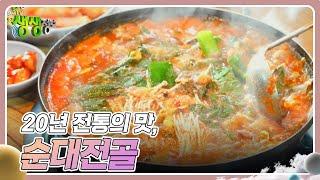 장사의 신 : 20년 전통의 맛, 순대전골 [2TV 생생정보] | KBS 250109 방송