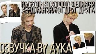 [Русская озвучка by Ayka] Stray Kids | Насколько хорошо Феликс и Хёнджин знают друг друга | ARENA