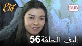 أليف الحلقة 56 | دوبلاج عربي