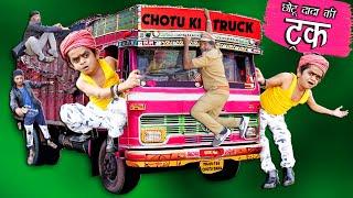 CHOTU DADA TRUCK WALA |"छोटू की बड़ी  ट्रक " Khandesh Hindi Comedy | Chotu Dada Comedy Video