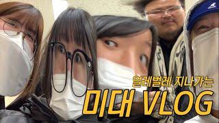 ep. 10 그냥 대충 사는 미대VLOG