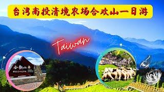 One-day Taiwan Nantou Excursion Highlights Mount He Huan Qing Jing Farmlands 台湾南投合歡山清境農場一日遊