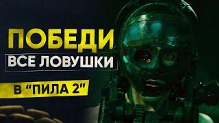 Как победить все ловушки в фильме "Пила 2"?