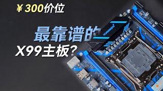 ¥300价位最靠谱的X99？华南金牌X99-QD4全面评测 The most reliable X99 for ¥300? HUANANZHI X99-QD4 comprehensive review