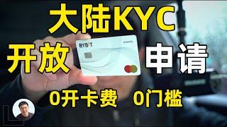 每个币圈人都应该拥有一张 U 卡 Bybit Card 零门槛零开卡费 对大陆kyc开放申请 每笔消费都有10% 返现 薅羊毛啦！