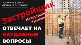 Застройщик Меридиан || Новостройки в Тюмени 2021. Ответы на вопросы  ЖК Меридиан ЮГ ЖК Первая линия