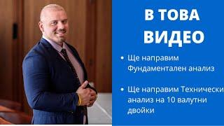 Седмичен Форекс Анализ на основните валутни двойки 14.09 - 18.09 - Forex Training Bulgaria!