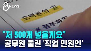 "저 500개 넣을게요"…공무원 울린 '직업 민원인' 실태 / SBS 8뉴스