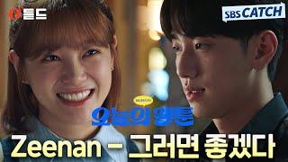 [오듣드] Zeenan - 그러면 좋겠다 (오늘의 웹툰 OST Part.6) #오늘의웹툰 #Zeenan #OST #SBSCatch