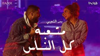 فيديو كليب: متعبة كل الناس 2019